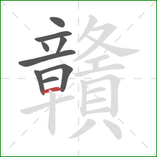 贛的笔顺第9画：横