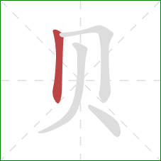 贝的笔顺第1画：竖