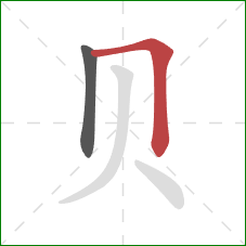 贝的笔顺第2画：横折