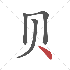 贝的笔顺第4画：点