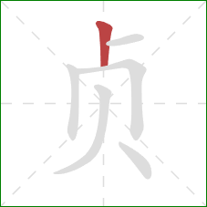 贞的笔顺第1画：竖