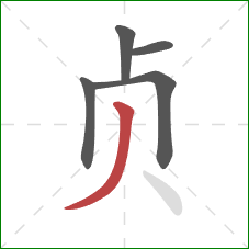 贞的笔顺第5画：撇