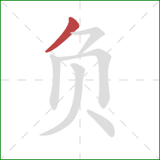 负的笔顺第1画：撇