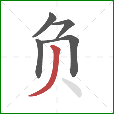 负的笔顺第5画：撇