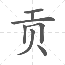 贡的笔顺