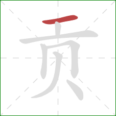 贡的笔顺第1画：横