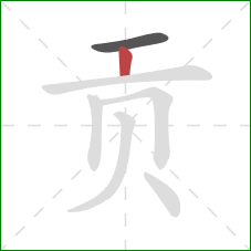 贡的笔顺第2画：竖