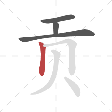 贡的笔顺第4画：竖