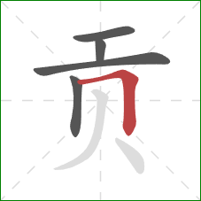 贡的笔顺第5画：横折