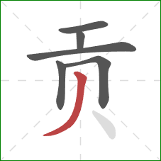 贡的笔顺第6画：撇