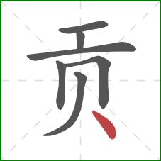 贡的笔顺第7画：点