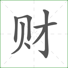 财的笔顺