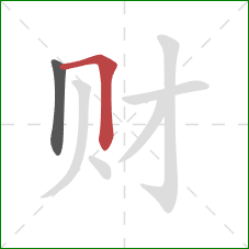 财的笔顺第2画：横折