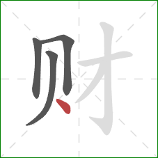 财的笔顺第4画：点