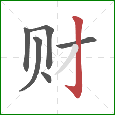 财的笔顺第6画：竖钩