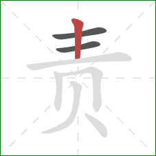 责的笔顺第3画:竖 责的笔顺第3画:竖