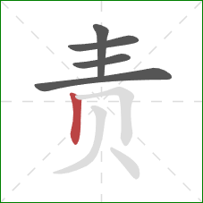 责的笔顺第5画:竖 责的笔顺第5画:竖