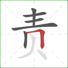 责的笔顺第6画:横折 责的笔顺第6画:横折