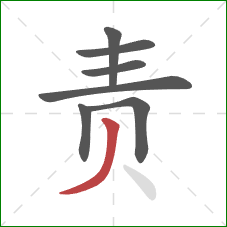 责的笔顺第7画:撇 责的笔顺第7画:撇