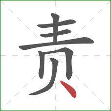 责的笔顺第8画:点 责的笔顺第8画:点