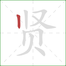 贤的笔顺第1画：竖