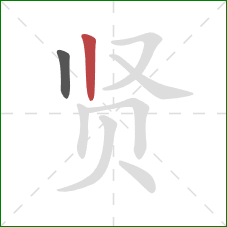 贤的笔顺第2画：竖