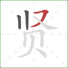 贤的笔顺第3画：横撇