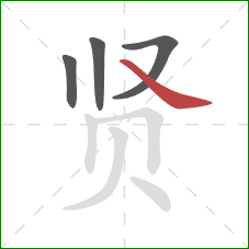 贤的笔顺第4画：捺