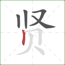 贤的笔顺第5画：竖