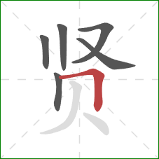 贤的笔顺第6画：横折