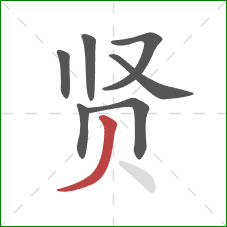 贤的笔顺第7画：撇