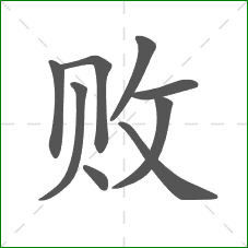 败的笔顺 败的笔顺