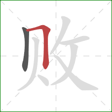 败的笔顺第2画:横折 败的笔顺第2画:横折