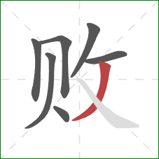 败的笔顺第7画:撇 败的笔顺第7画:撇