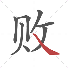 败的笔顺第8画:捺 败的笔顺第8画:捺