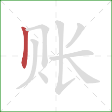 账的笔顺第1画：竖