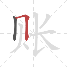 账的笔顺第2画：横折