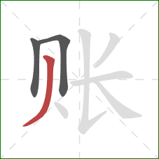 账的笔顺第3画：撇