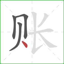 账的笔顺第4画：点