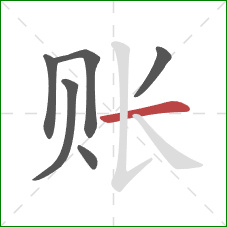 账的笔顺第6画：横