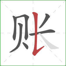 账的笔顺第7画：竖提