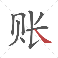 账的笔顺第8画：捺