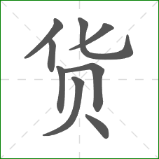 货的笔顺