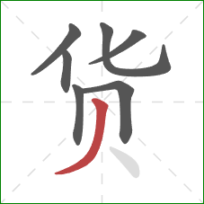 货的笔顺第7画：撇