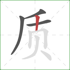 质的笔顺第4画：竖