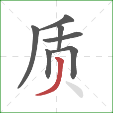 质的笔顺第7画：撇