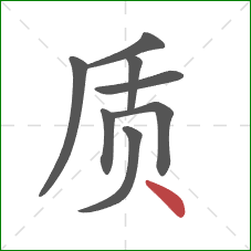 质的笔顺第8画：点