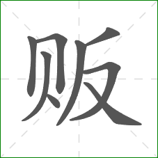 贩的笔顺