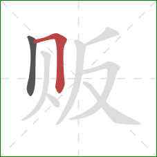 贩的笔顺第2画：横折