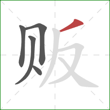 贩的笔顺第5画：撇